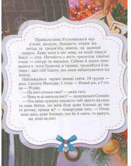 Книга Олег Симоненко «Хочу, хочу подарунків !» 978-966-915-045-5 - фото 7