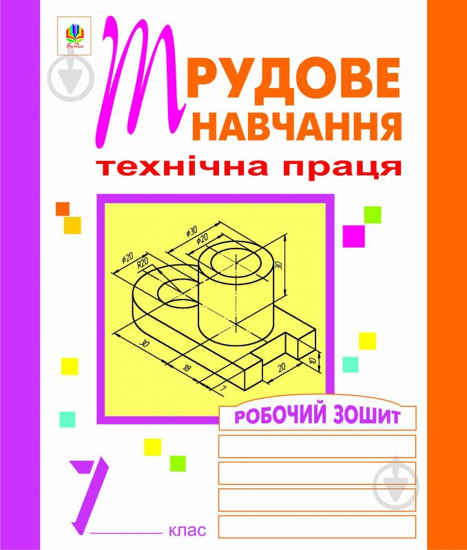 Книга Олег Вовчишин «Трудове навчання. Технічна праця. Робочий зошит.7 клас.» 978-966-10-0603-3 - фото 1