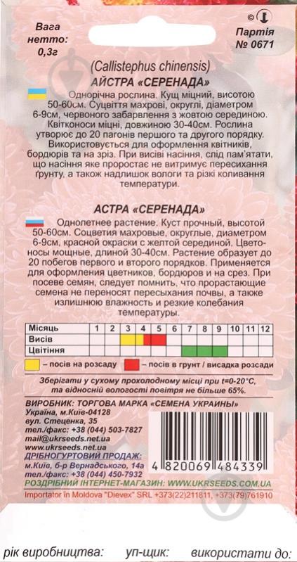 Семена Насіння України астра помпонная Серенада 0,3 г - фото 2