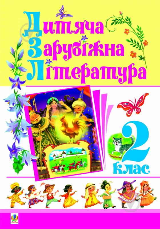 Книга Дмитро Семенович Чередниченко «Дитяча зарубіжна література. 2 клас. Навчальний посібник.» 978-966-10-0606-4 - фото 1