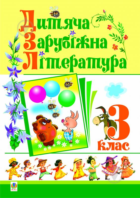 Книга Дмитро Семенович Чередниченко «Дитяча зарубіжна література. 3 клас. Навчальний посібник.» 978-966-10-0607-1 - фото 1