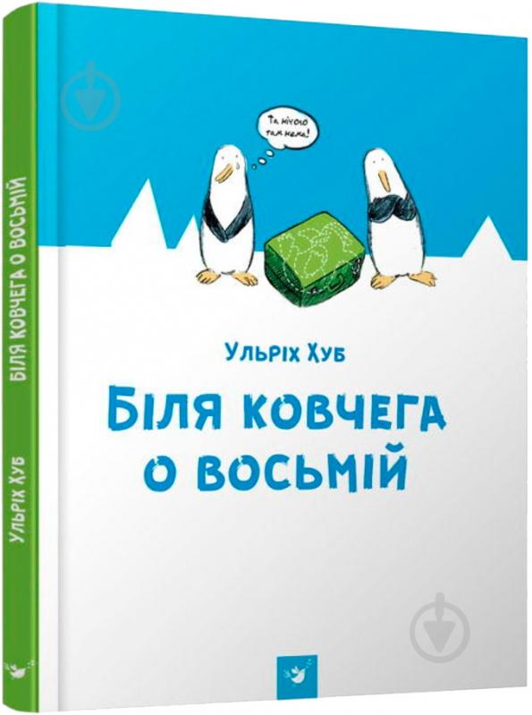Книга Ульрих Хуб «Біля ковчега о восьмій» 978-966-915-176-6 - фото 1