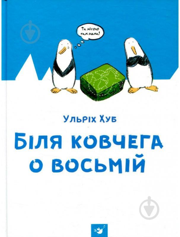 Книга Ульрих Хуб «Біля ковчега о восьмій» 978-966-915-176-6 - фото 2