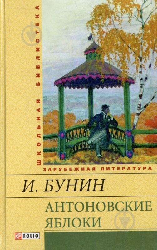 Книга Иван Бунин «Антоновские яблоки» 978-966-03-6637-4 - фото 1