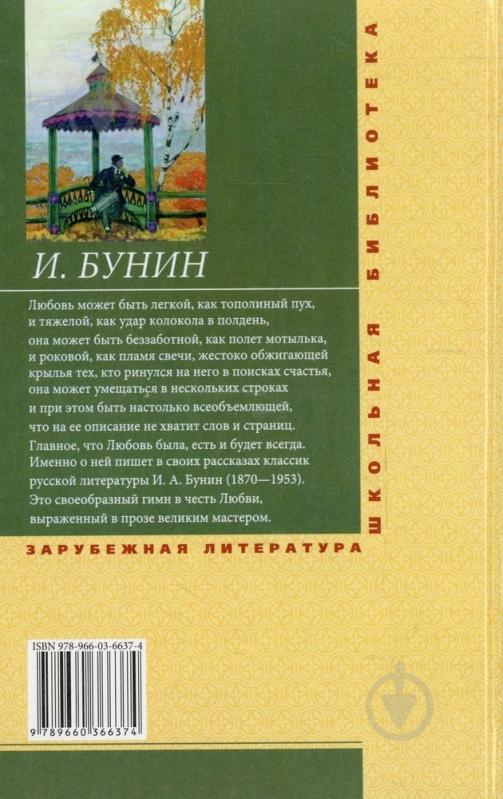Книга Иван Бунин «Антоновские яблоки» 978-966-03-6637-4 - фото 2