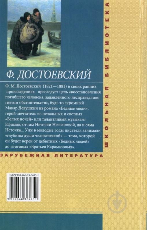 Книга Федор Достоевский «Бедные люди» 978-966-03-6485-1 - фото 2 Книга Федор Достоевский «Бедные люди» 978-966-03-6485-1 - фото 2