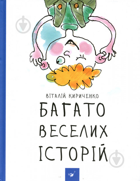 Книга Виталий Кириченко «Багато веселих історій» 978-966-915-125-4 - фото 1