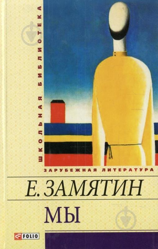 ᐉ Книга Евгений Замятин «Мы» 978-966-03-5904-8 • Купить в Киеве ...