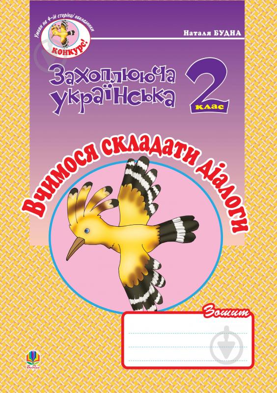 Книга Наталья Будная «Вчимося складати діалоги. Зошит з розвитку зв’язного мовлення 2 кл.» 978-966-10-0617-0 - фото 1