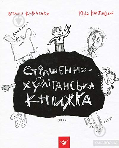 Книга Виталий Кириченко «Страшенно-хуліганська книжка» 978-966-915-011-0 - фото 1