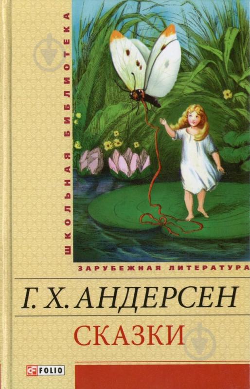 Книга Ганс Андерсен  «Сказки» 978-966-03-5704-4 - фото 1