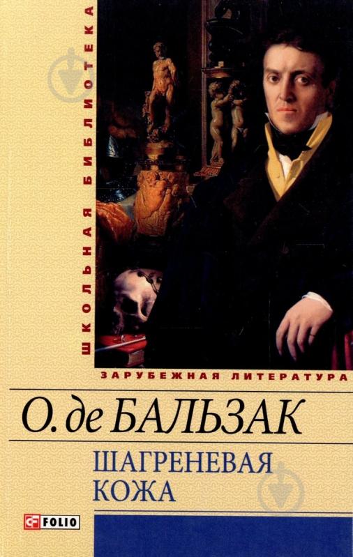 Шагреневая кожа проблема. Бальзак, Оноре де (1799-1850). Шагреневая кожа (шедевры мировой классики). Шагреневая кожа Оноре де Бальзак книга. Оноре де Бальзак Шагреневая кожа книга фото. Гобсек Оноре де Шагреневая кожа.