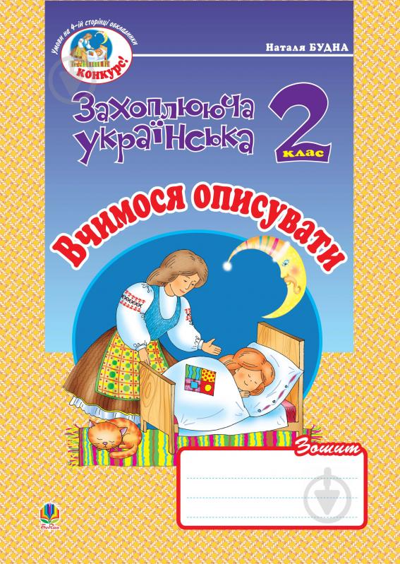 Книга Наталья Будная «Вчимося описувати. Зошит з розвитку зв'язного мовлення.2 клас.» 978-966-10-0621-7 - фото 1