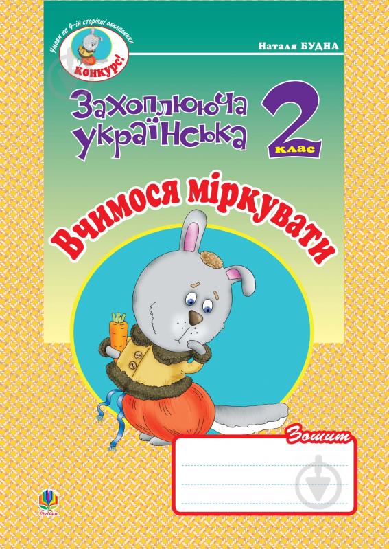 Книга Наталья Будная «Вчимося міркувати. Зошит з розвитку зв’язного мовлення. 2 кл.» 978-966-10-0622-4 - фото 1