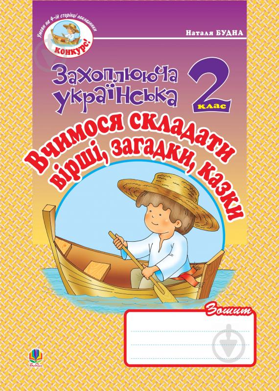 Книга Наталя Олександрівна Будна «Вчимося складати вірші, загадки, казки. Зошит з розвитку зв’язного мовлення 2 кл.» 978-96 - фото 1