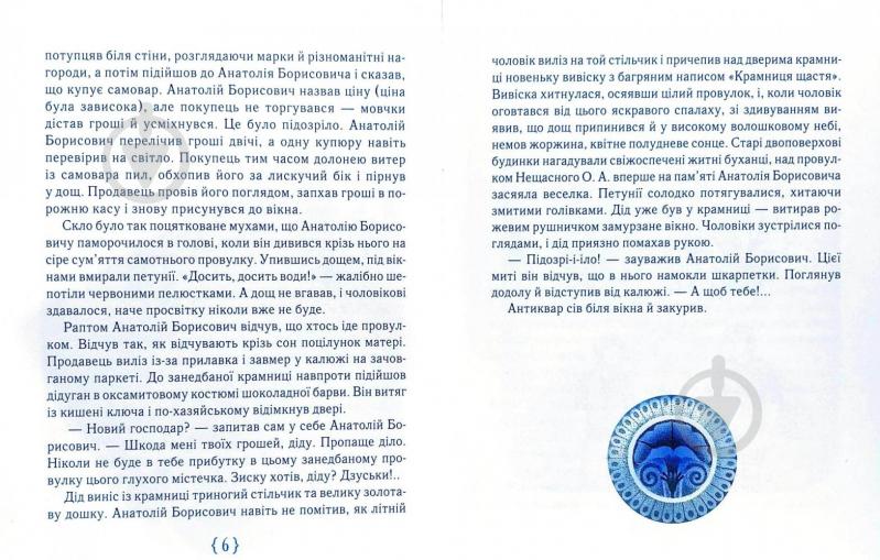 Книга Анастасія Шевердіна «Крамниця щастя» 978-966-915-054-7 - фото 8