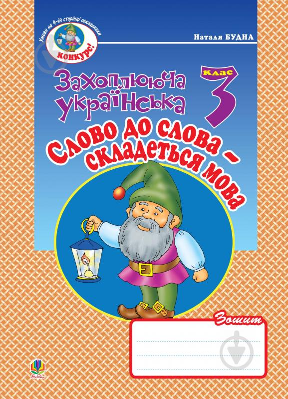 Книга Наталя Олександрівна Будна «Слово до слова - складеться мова. Зошит з розвитку зв'язного мовлення. 3 клас.» 978-966-10-0 - фото 1