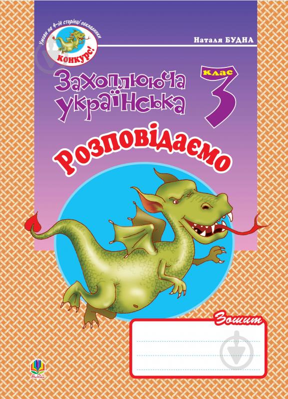 Книга Наталя Олександрівна Будна «Розповідаємо: Зошит з розвитку зв'язного мовлення. 3 клас.» 978-966-10-0629-3 - фото 1