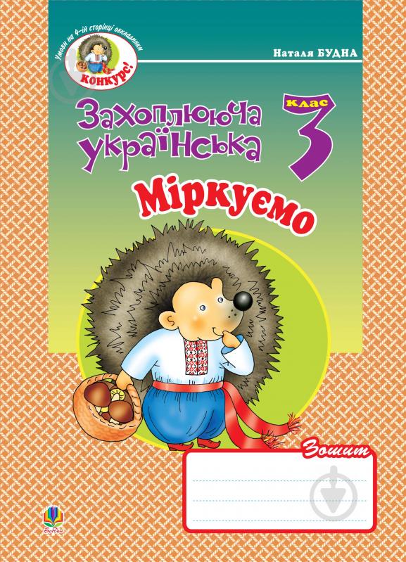 Книга Наталя Олександрівна Будна «Міркуємо: Зошит з розвитку зв'язного мовлення. 3 клас.» 978-966-10-0631-6 - фото 1