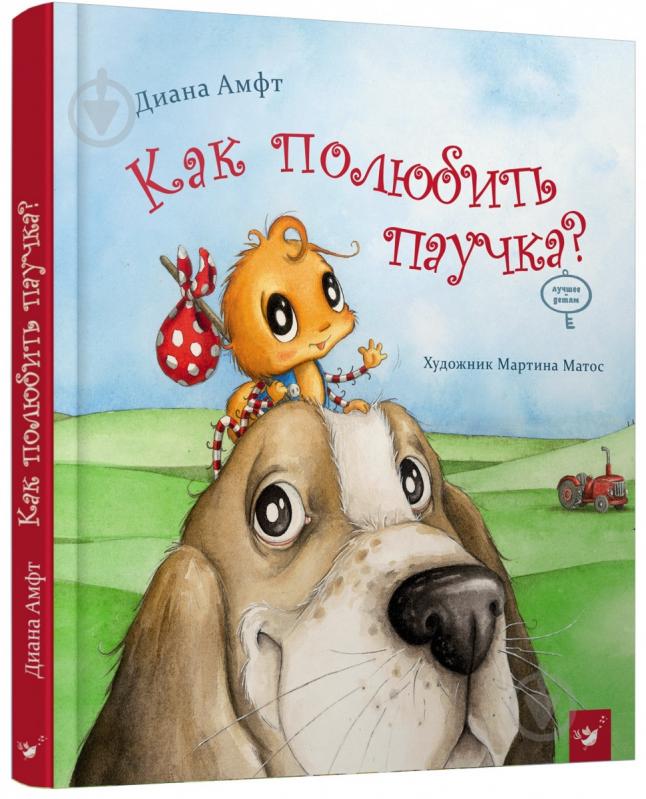 Книга Диана Амфт «Как полюбить паучка?» 978-966-915-233-6 - фото 1