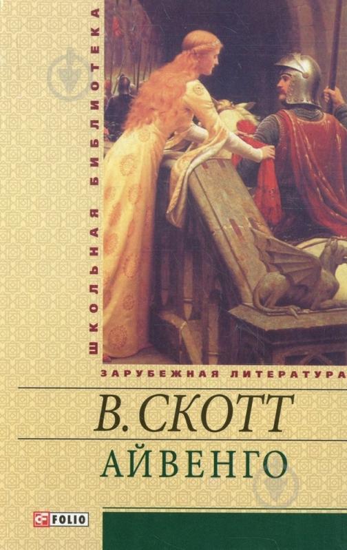 Книга Вальтер Скотт «Айвенго» 978-966-03-5842-3 - фото 1 Книга Вальтер Скотт «Айвенго» 978-966-03-5842-3 - фото 1