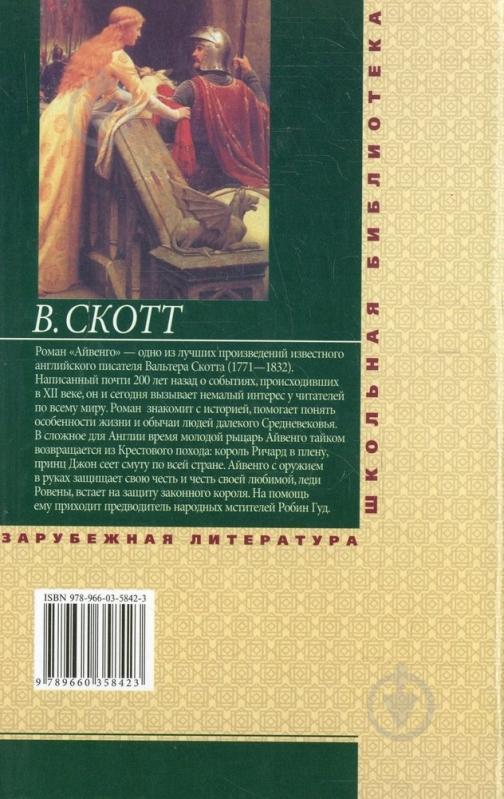 Книга Вальтер Скотт «Айвенго» 978-966-03-5842-3 - фото 2 Книга Вальтер Скотт «Айвенго» 978-966-03-5842-3 - фото 2