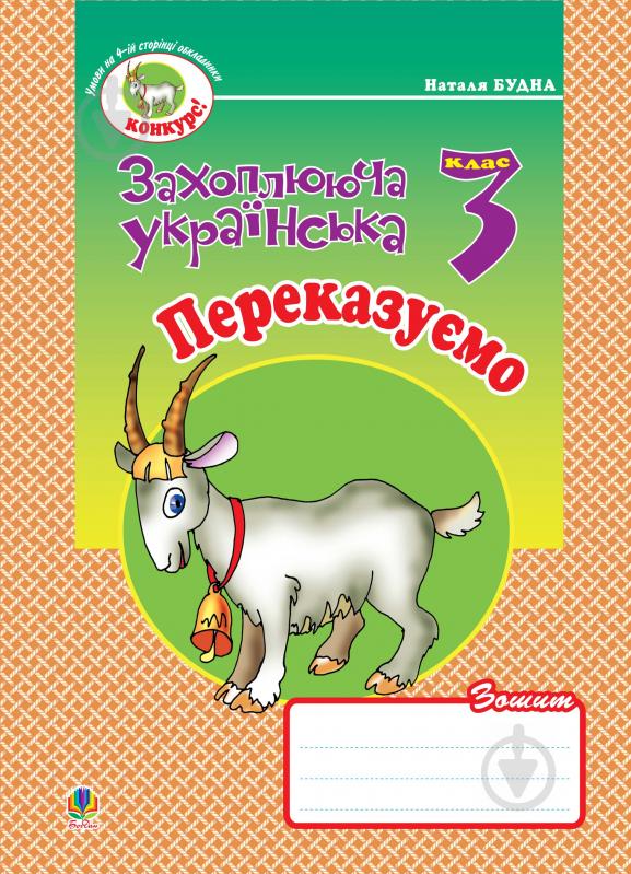 Книга Наталя Олександрівна Будна «Переказуємо. Зошит з розвитку зв'язного мовлення. 3 клас.» 978-966-10-0633-0 - фото 1