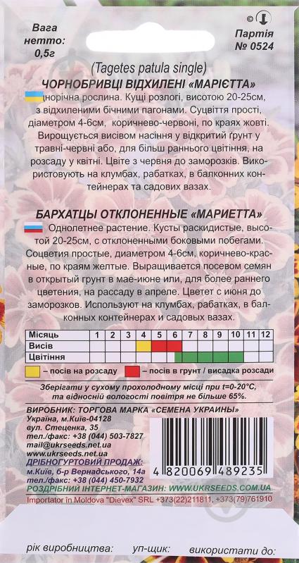 Семена Насіння України бархатцы отклоненные Мариетта 0,5 г - фото 2