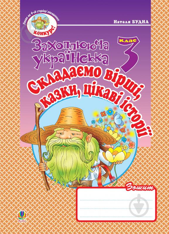 Книга Наталья Будная «Складаємо вірші, казки, цікаві історії: Зошит з розвитку зв'зного мовлення. 3 клас.» 978-966-10-0634-7 - фото 1