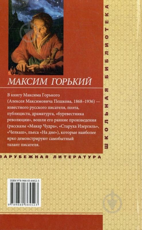 Книга Максим Горький «Старуха Изергиль» 978-966-03-6452-3 - фото 2