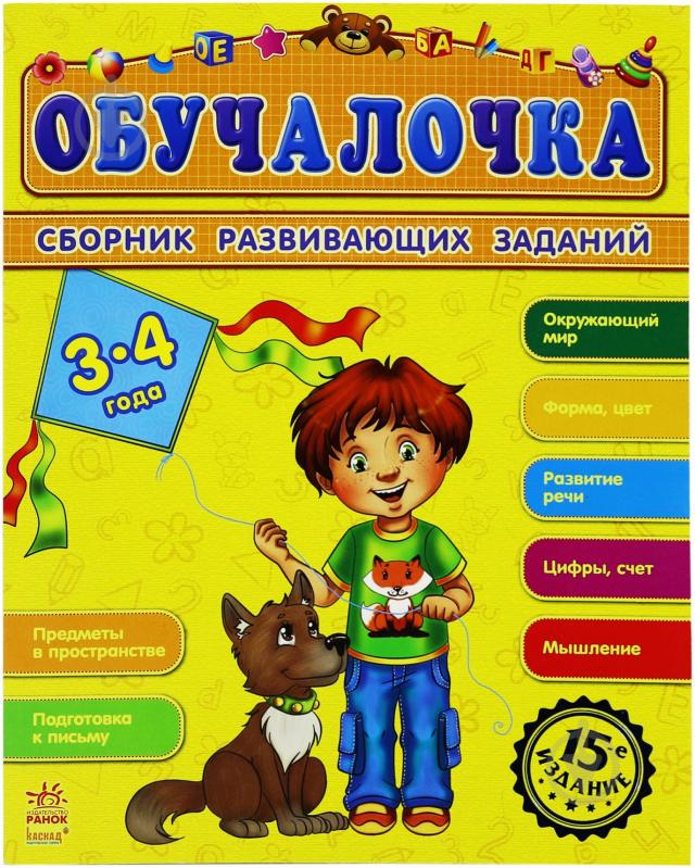 Книга «Обучалочка 3-4 года» 978-617-09-2182-6 - фото 1