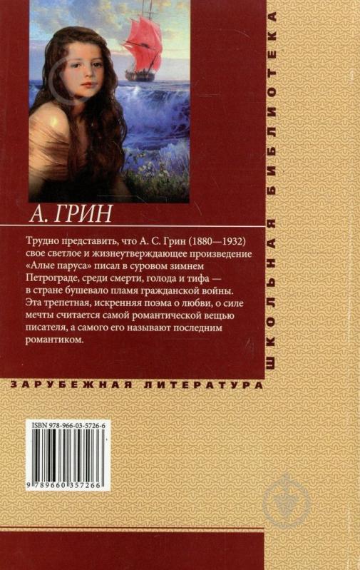 Книга Александр Грин  «Алые паруса» 978-966-03-5726-6 - фото 2