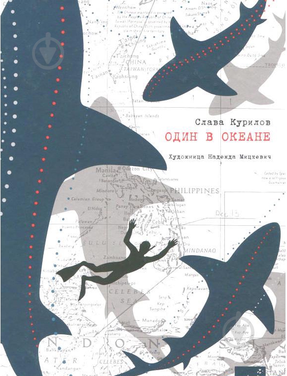 Книга Слава Курилов «Сам в океані (рос.)» 978-966-915-240-4 - фото 1 Книга Слава Курилов «Сам в океані (рос.)» 978-966-915-240-4 - фото 1