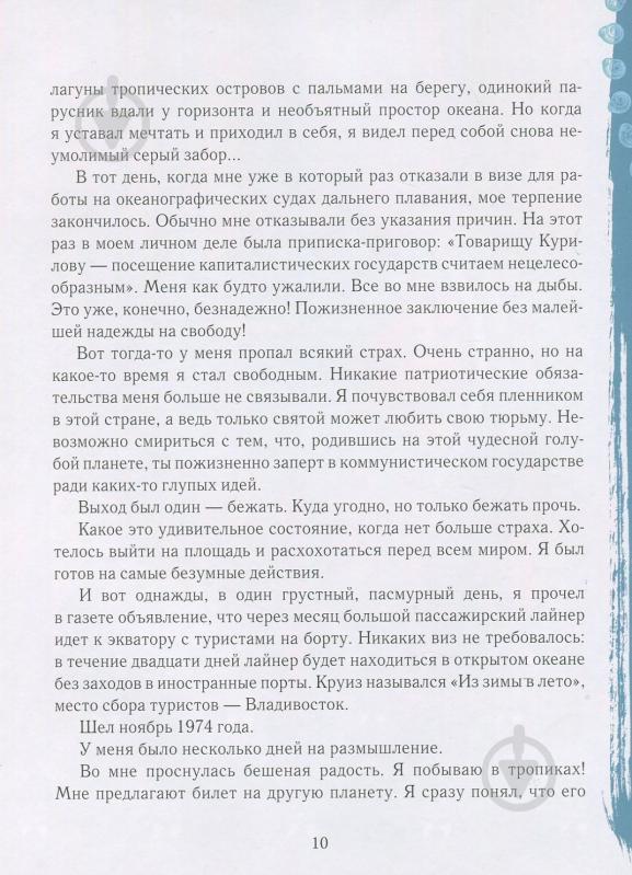 Книга Слава Курилов «Сам в океані (рос.)» 978-966-915-240-4 - фото 11 Книга Слава Курилов «Сам в океані (рос.)» 978-966-915-240-4 - фото 11