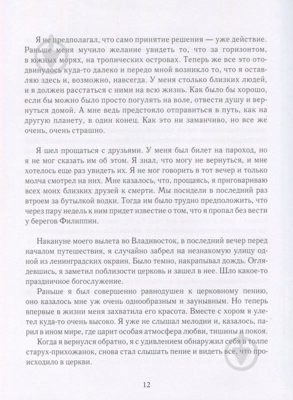 Книга Слава Курилов «Сам в океані (рос.)» 978-966-915-240-4 - фото 9 Книга Слава Курилов «Сам в океані (рос.)» 978-966-915-240-4 - фото 9