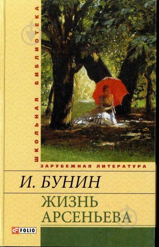 Книга Иван Бунин «Жизнь Арсеньева» 978-966-03-6636-7 - фото 1