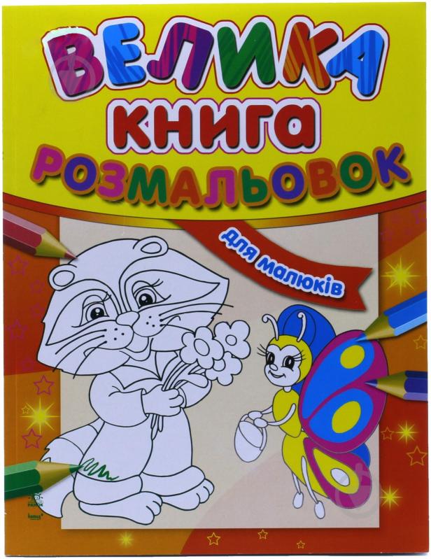 Книга «Велика книга розмальовок для малюків» 978-966-313-638-7 - фото 1 Книга «Велика книга розмальовок для малюків» 978-966-313-638-7 - фото 1