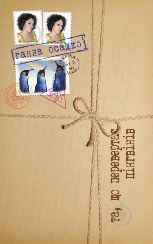 Книга Ганна Володимирівна Осадко «Та, що перевертає пінгвінів: Вірші.» 978-966-10-0644-6 - фото 1