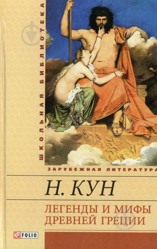 Кун мифы древней греции. Н А кун легенды и мифы древней Греции. Легенды и мифы древней Греции | кун Николай Альбертович. Н кун легенды и мифы древней Греции мифы. Н.А кун легенды и мифы древней Греции книга Издательство.