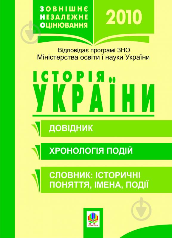 Книга Олександр Миколайович Савельєв «Історія України.Зовнішнє незалежне оцінювання.Довідник.Х - фото 1