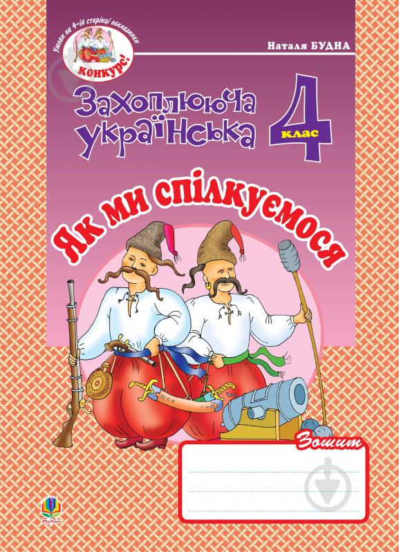 Книга Наталя Олександрівна Будна «Як ми спілкуємося. Зошит з розвитку зв’язного мовлення. 4 клас.» 978-966-10-0651-4 - фото 1