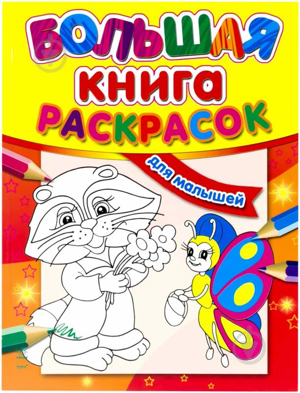 Велика книга розмальовок Ранок Для малюків російська мова К16078Р - фото 1