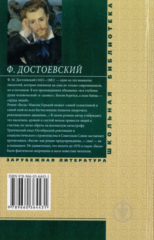Книга Федор Достоевский «Бесы» 978-966-03-6443-1 - фото 2