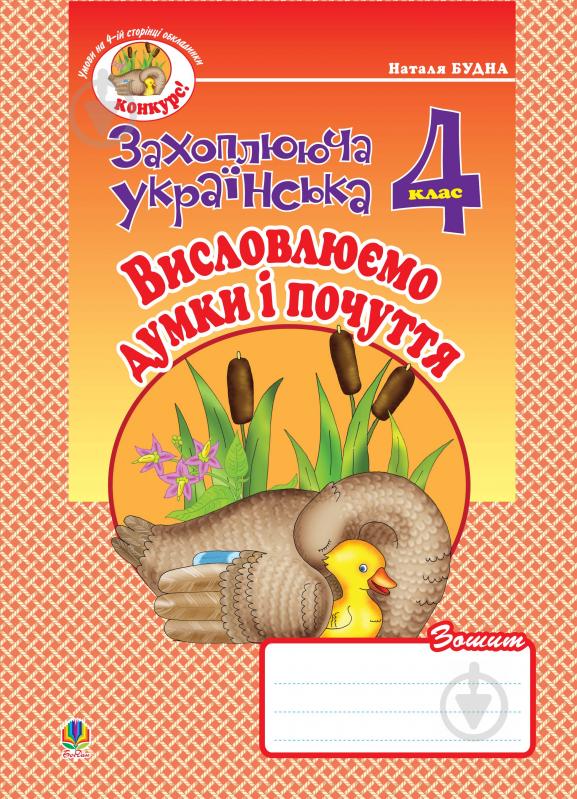 Книга Наталья Будная «Висловлюємо думки і почуття. Зошит з розвитку зв’язного мовлення. 4 клас.» 978-966-10-0652-1 - фото 1