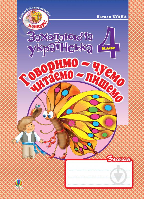 Книга Наталя Олександрівна Будна «Говоримо-чуємо, читаємо-пишемо.Зошит з розвитку зв’язного мовлення. 4 клас.» 978-966-10-0653-8 - фото 1