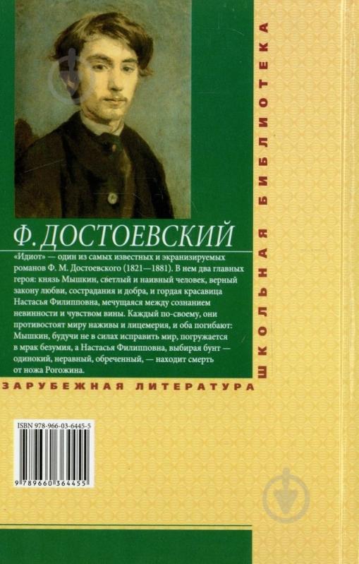 Книга Федор Достоевский «Идиот» 978-966-03-6445-5 - фото 2