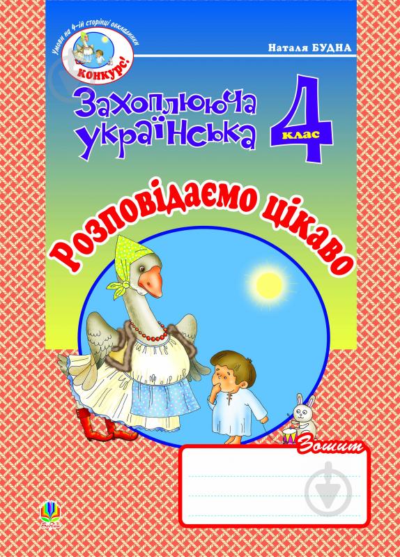 Книга Наталя Олександрівна Будна «Розповідаємо цікаво. Зошит з розвитку зв’язного мовлення. 4 клас.» 978-966-10-0654-5 - фото 1