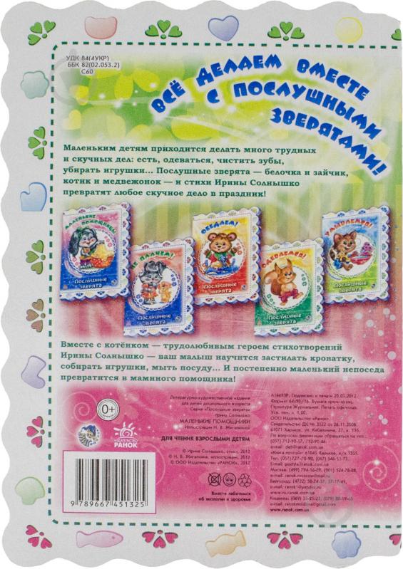 Книга Ірина Сонечко «Маленькие помощники» 978-966-74-5132-5 - фото 2