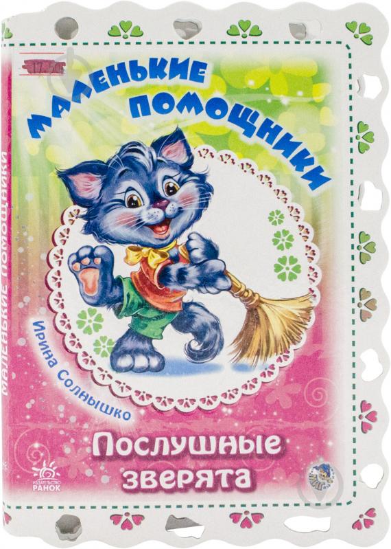 Книга Ірина Сонечко «Маленькие помощники» 978-966-74-5132-5 - фото 1