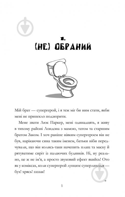 Книга «Мій брат - супергерой» 978-617-768-824-1 - фото 3